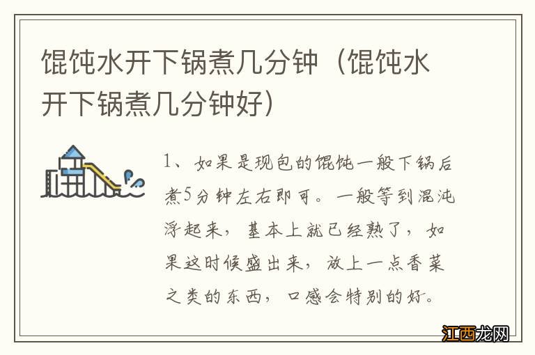 馄饨水开下锅煮几分钟好 馄饨水开下锅煮几分钟