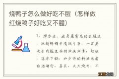 怎样做红烧鸭子好吃又不腥 烧鸭子怎么做好吃不腥