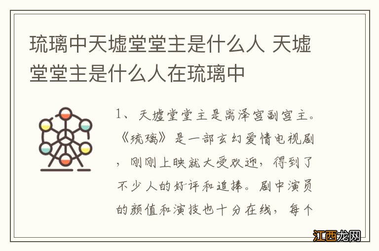 琉璃中天墟堂堂主是什么人 天墟堂堂主是什么人在琉璃中