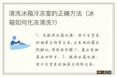 冰箱如何化冻清洗? 清洗冰箱冷冻室的正确方法