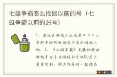 七雄争霸以前的账号 七雄争霸怎么找回以前的号