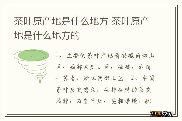 茶叶原产地是什么地方 茶叶原产地是什么地方的