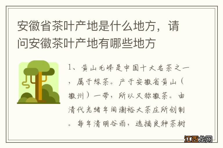 安徽省茶叶产地是什么地方，请问安徽茶叶产地有哪些地方