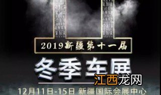 乌鲁木齐车展2019时间表 乌鲁木齐车展2019时间