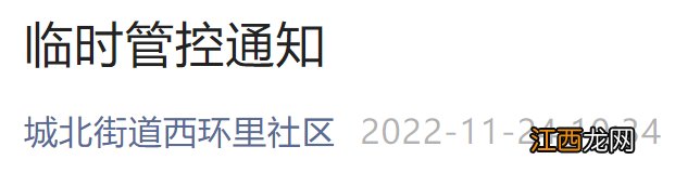 11月24日北京昌平城北街道西环里社区临时管控通知