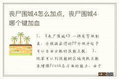 丧尸围城4怎么加点，丧尸围城4哪个键加血