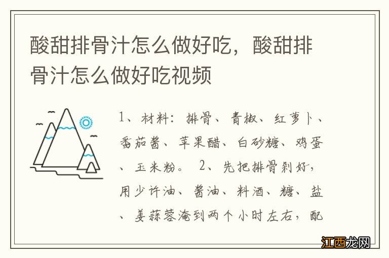 酸甜排骨汁怎么做好吃，酸甜排骨汁怎么做好吃视频