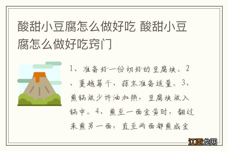 酸甜小豆腐怎么做好吃 酸甜小豆腐怎么做好吃窍门