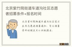 北京紫竹院街道车道沟社区志愿者招募条件+报名时间