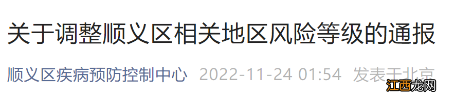 11月24日北京顺义区对相关地区风险等级的通报