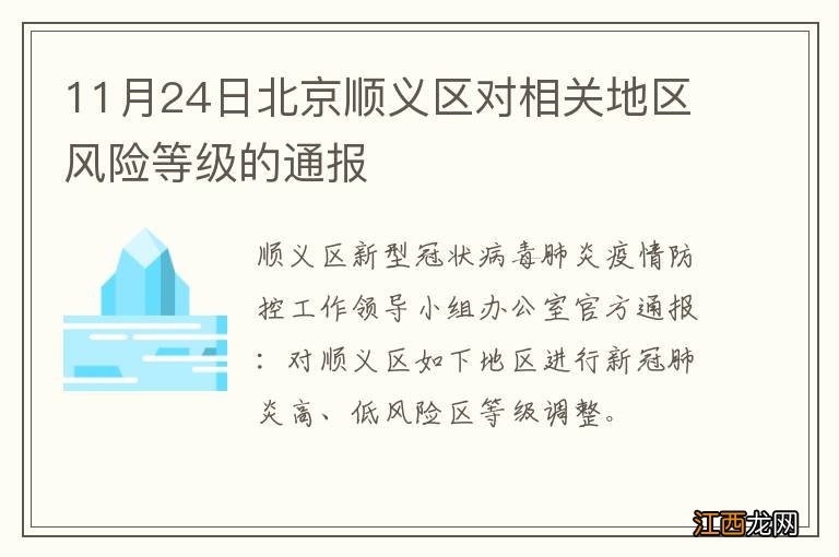 11月24日北京顺义区对相关地区风险等级的通报