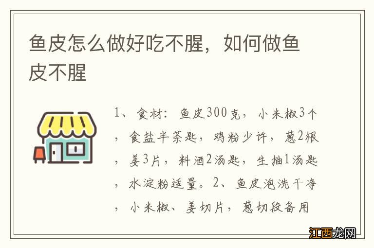 鱼皮怎么做好吃不腥，如何做鱼皮不腥