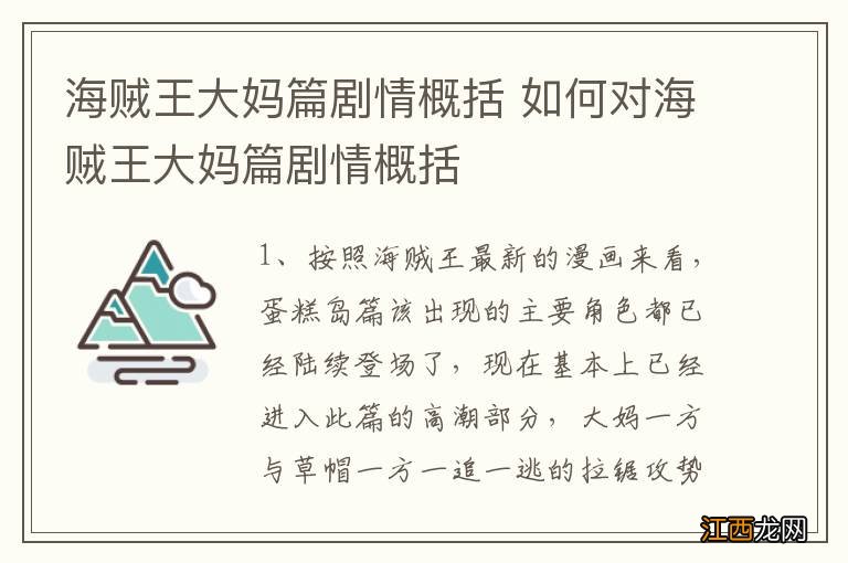 海贼王大妈篇剧情概括 如何对海贼王大妈篇剧情概括