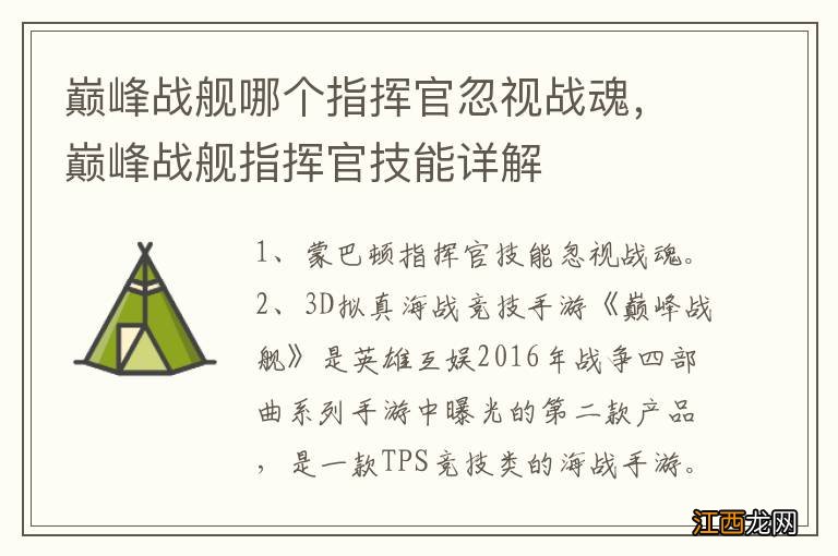 巅峰战舰哪个指挥官忽视战魂，巅峰战舰指挥官技能详解