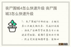 丧尸围城4怎么快速升级 丧尸围城3怎么快速升级