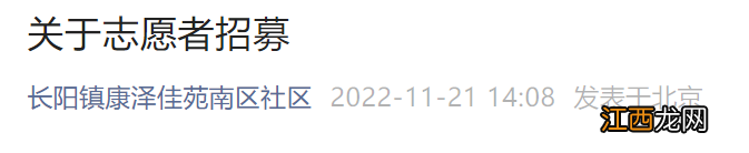 北京长阳镇康泽佳苑南区社区防疫志愿者招募条件+报名电话