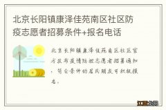 北京长阳镇康泽佳苑南区社区防疫志愿者招募条件+报名电话