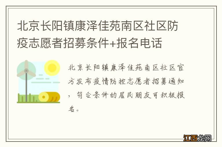 北京长阳镇康泽佳苑南区社区防疫志愿者招募条件+报名电话