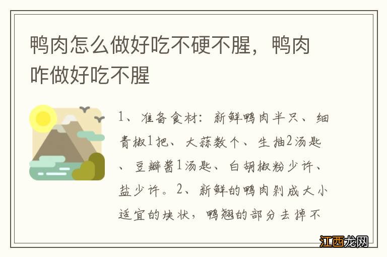 鸭肉怎么做好吃不硬不腥，鸭肉咋做好吃不腥