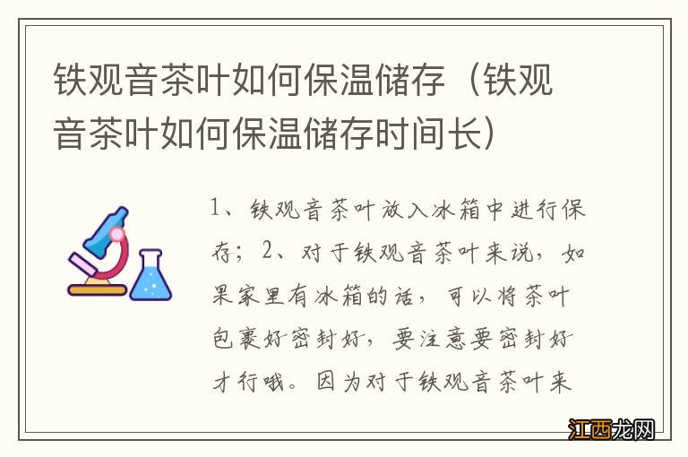 铁观音茶叶如何保温储存时间长 铁观音茶叶如何保温储存