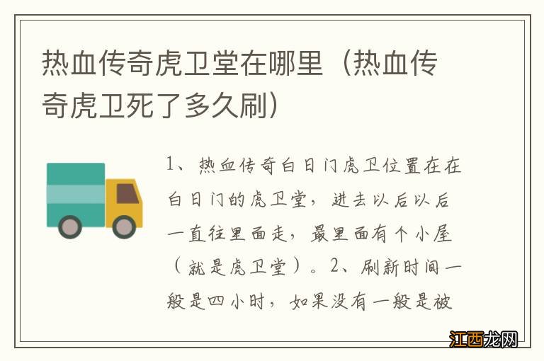 热血传奇虎卫死了多久刷 热血传奇虎卫堂在哪里