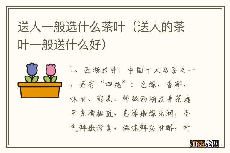 送人的茶叶一般送什么好 送人一般选什么茶叶