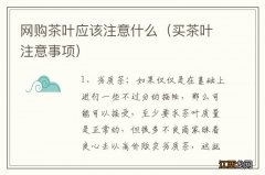 买茶叶注意事项 网购茶叶应该注意什么