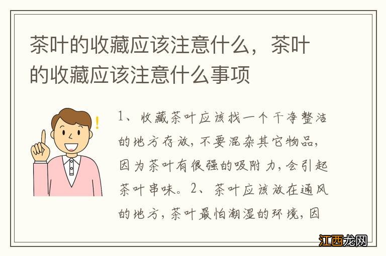 茶叶的收藏应该注意什么，茶叶的收藏应该注意什么事项