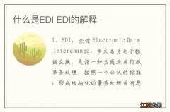 什么是EDI EDI的解释