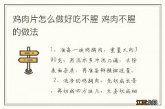 鸡肉片怎么做好吃不腥 鸡肉不腥的做法