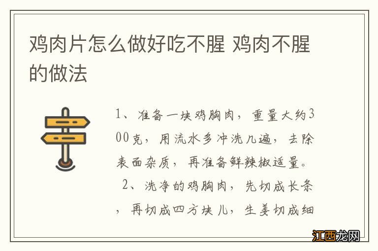 鸡肉片怎么做好吃不腥 鸡肉不腥的做法