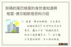 妖精的尾巴格雷的身世谁知道啊 格雷·佛尔帕斯塔资料介绍