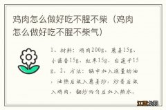 鸡肉怎么做好吃不腥不柴气 鸡肉怎么做好吃不腥不柴