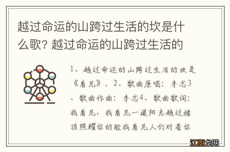 越过命运的山跨过生活的坎是什么歌? 越过命运的山跨过生活的坎出自哪首歌