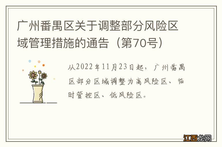 第70号 广州番禺区关于调整部分风险区域管理措施的通告