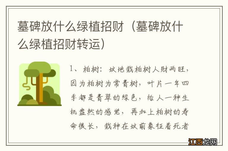 墓碑放什么绿植招财转运 墓碑放什么绿植招财