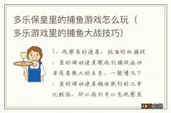 多乐游戏里的捕鱼大战技巧 多乐保皇里的捕鱼游戏怎么玩