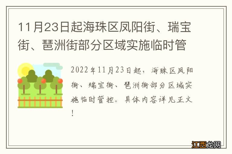 11月23日起海珠区凤阳街、瑞宝街、琶洲街部分区域实施临时管控