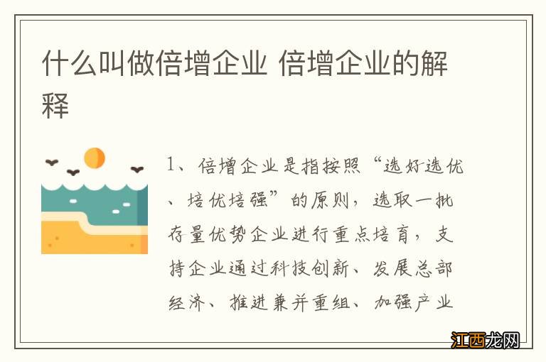 什么叫做倍增企业 倍增企业的解释