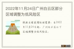 2022年11月24日广州白云区部分区域调整为低风险区