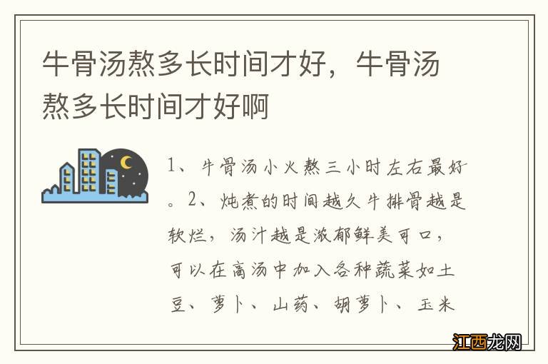 牛骨汤熬多长时间才好，牛骨汤熬多长时间才好啊