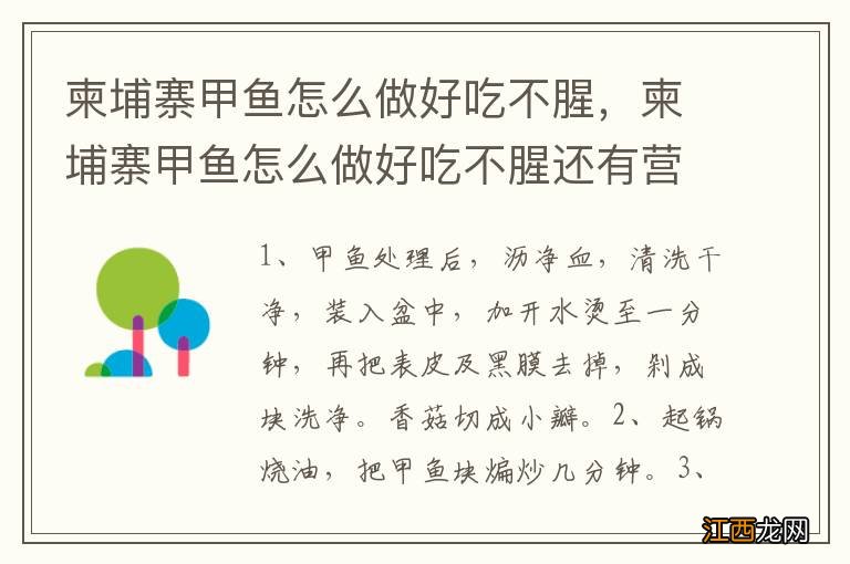 柬埔寨甲鱼怎么做好吃不腥，柬埔寨甲鱼怎么做好吃不腥还有营养