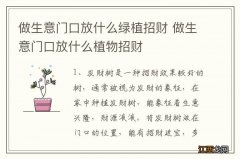 做生意门口放什么绿植招财 做生意门口放什么植物招财