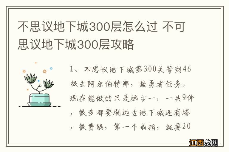 不思议地下城300层怎么过 不可思议地下城300层攻略