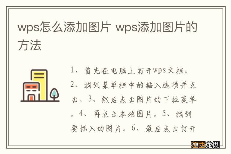 wps怎么添加图片 wps添加图片的方法