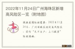 附地图 2022年11月24日广州海珠区新增高风险区一览