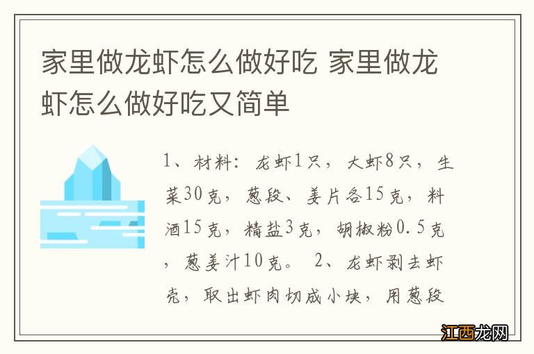 家里做龙虾怎么做好吃 家里做龙虾怎么做好吃又简单