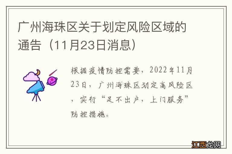 11月23日消息 广州海珠区关于划定风险区域的通告