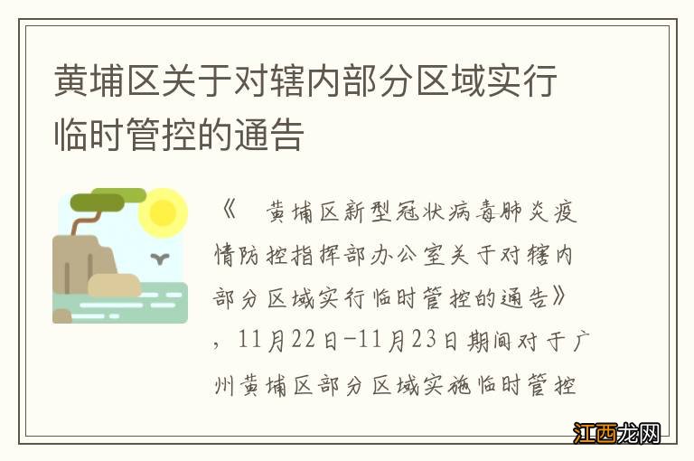 黄埔区关于对辖内部分区域实行临时管控的通告