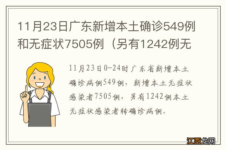 另有1242例无症状转确诊 11月23日广东新增本土确诊549例和无症状7505例